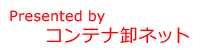 コンテナ専門ポータルサイト（コンテナ卸ネット）