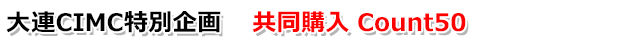 大連CIMC 新造コンテナ共同購入