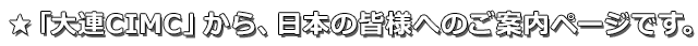 大連CIMC 新造コンテナ販売情報