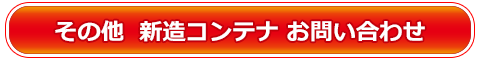 その他 大連CIMC新造コンテナに関するお問い合わせ