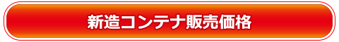大連CIMC新造コンテナ購入 詳細ページ