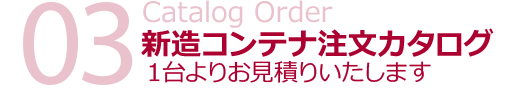 新造コンテナ注文カタログ　１台よりお見積りいたします