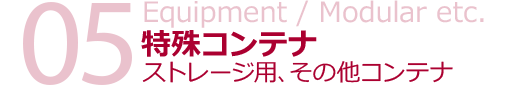 特殊コンテナ　ストレージ用・その他