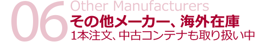 新造ISOコンテナの海外在庫、その他のメーカーのコンテナ輸入、中古コンテナの海外在庫