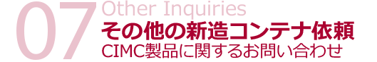 その他の新造コンテナ依頼 CIMC製品に関するお問い合わせ