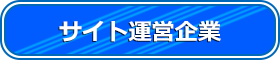 サイト運営企業