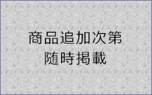 商品追加次第、随時掲載