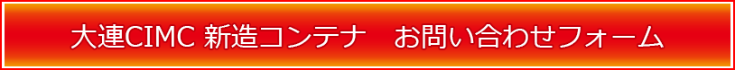 CIMCコンテナお問い合わせフォーム