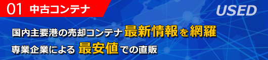 中古コンテナ販売