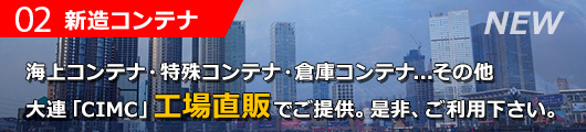 大連CIMCの新造コンテナ販売