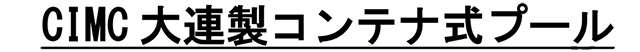 CIMC新造コンテナ 参考画像