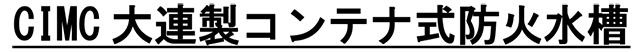 CIMC新造コンテナ 参考画像